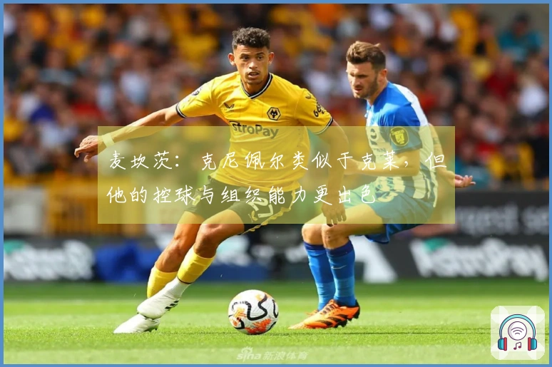 麦坎茨：克尼佩尔类似于克莱，但他的控球与组织能力更出色