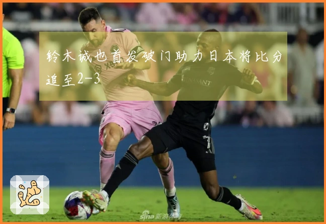 铃木诚也首发破门助力日本将比分追至2-3