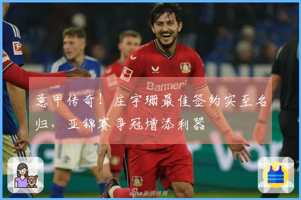 意甲传奇！庄宇珊最佳签约实至名归，亚锦赛争冠增添利器