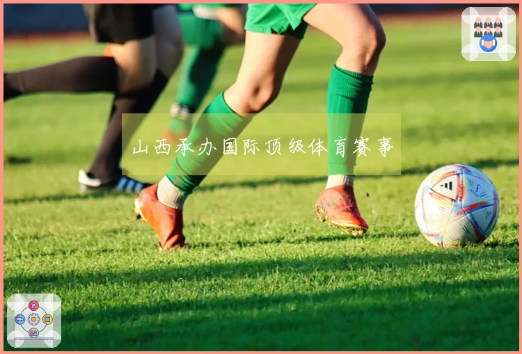 山西承办国际顶级体育赛事