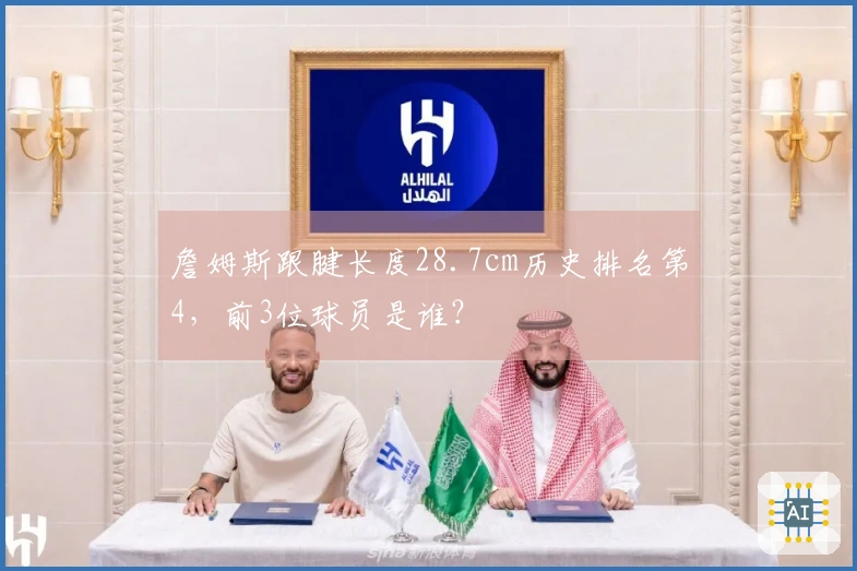 詹姆斯跟腱长度28.7cm历史排名第4，前3位球员是谁？