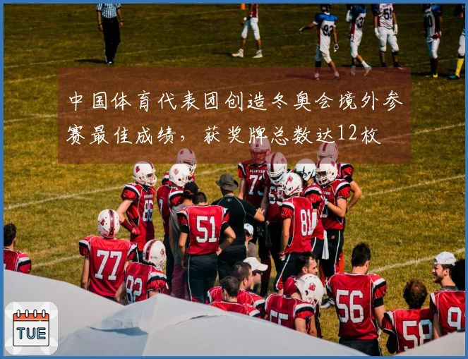 中国体育代表团创造冬奥会境外参赛最佳成绩，获奖牌总数达12枚