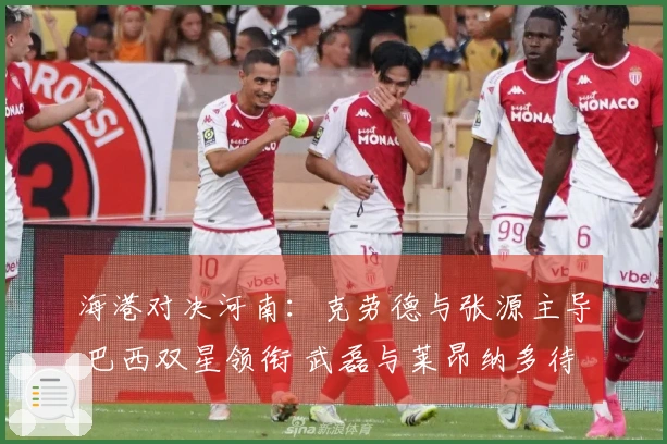 海港对决河南：克劳德与张源主导 巴西双星领衔 武磊与莱昂纳多待命