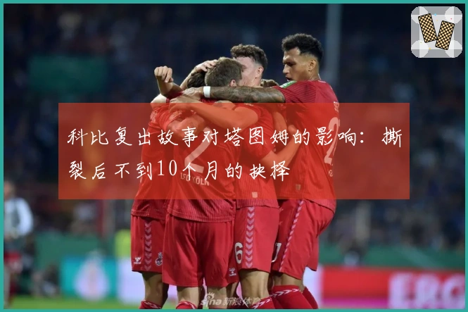 科比复出故事对塔图姆的影响：撕裂后不到10个月的抉择