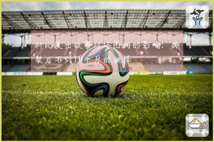 科比复出故事对塔图姆的影响：撕裂后不到10个月的抉择