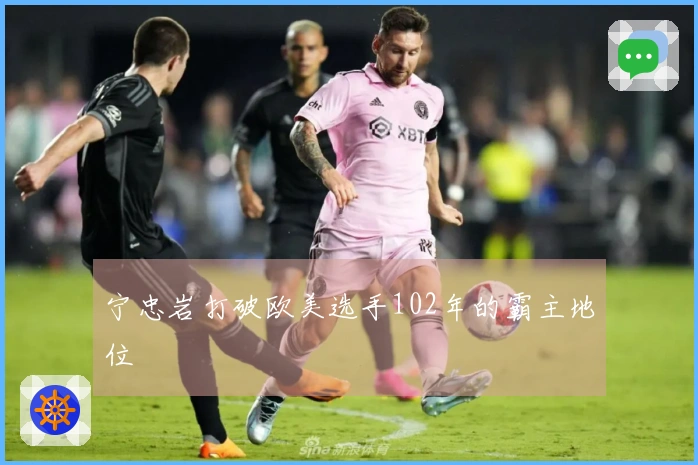 宁忠岩打破欧美选手102年的霸主地位