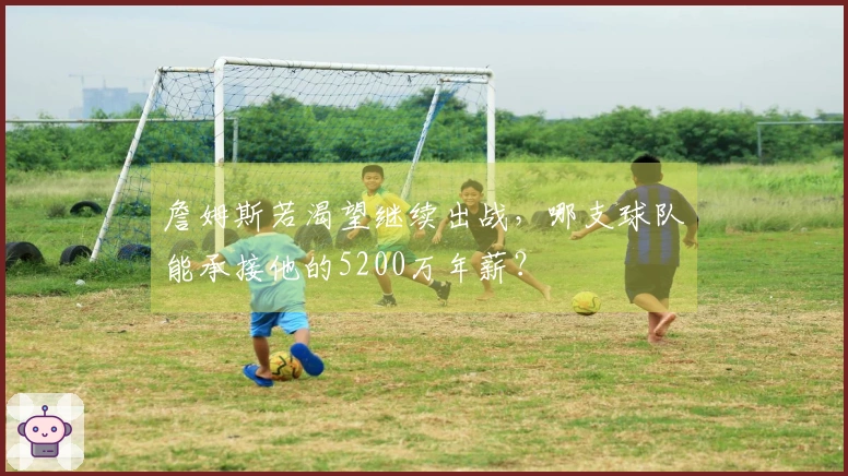 詹姆斯若渴望继续出战，哪支球队能承接他的5200万年薪？