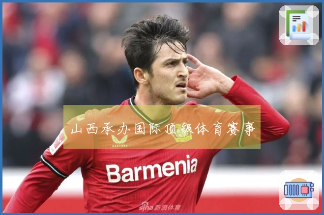 山西承办国际顶级体育赛事