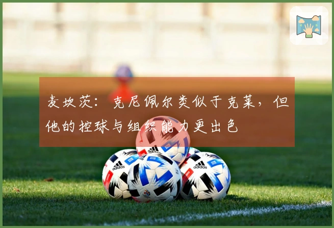 麦坎茨：克尼佩尔类似于克莱，但他的控球与组织能力更出色